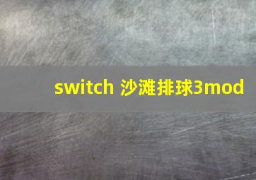 switch 沙滩排球3mod